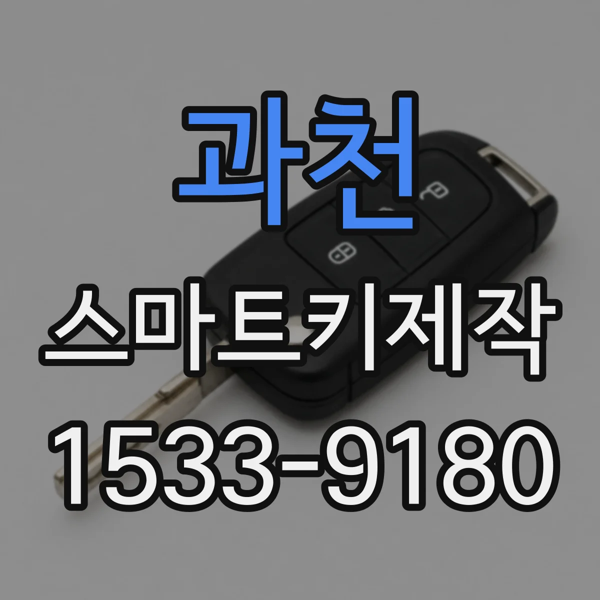 과천 스마트키제작