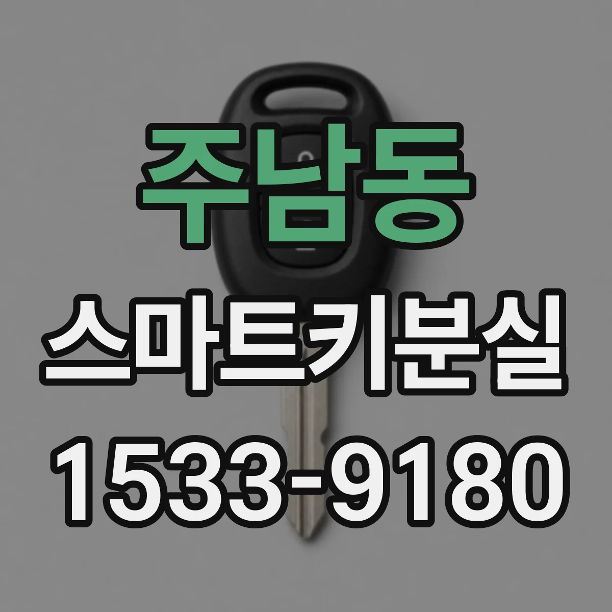 주남동 스마트키분실