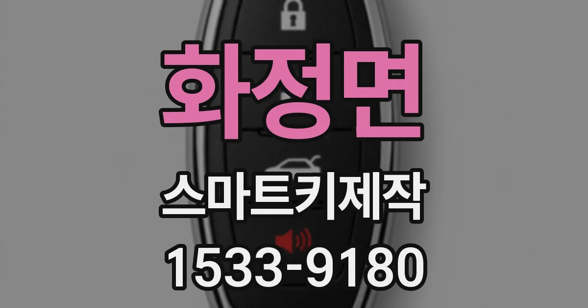 화정면 스마트키제작