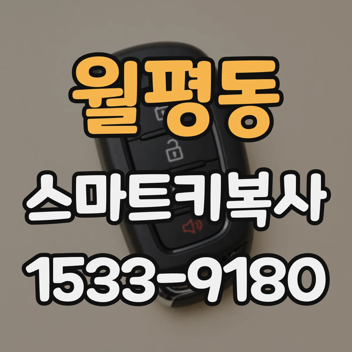 월평동 스마트키복사