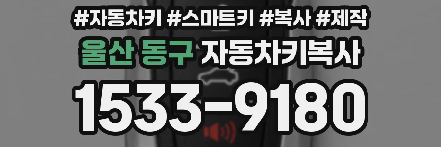 울산 동구 자동차키복사
