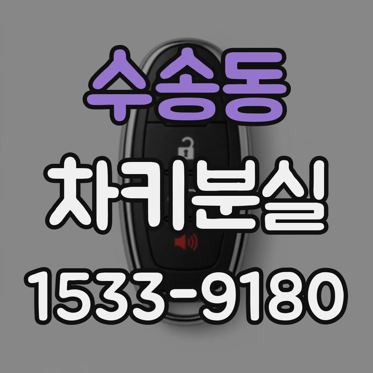 수송동 차키분실