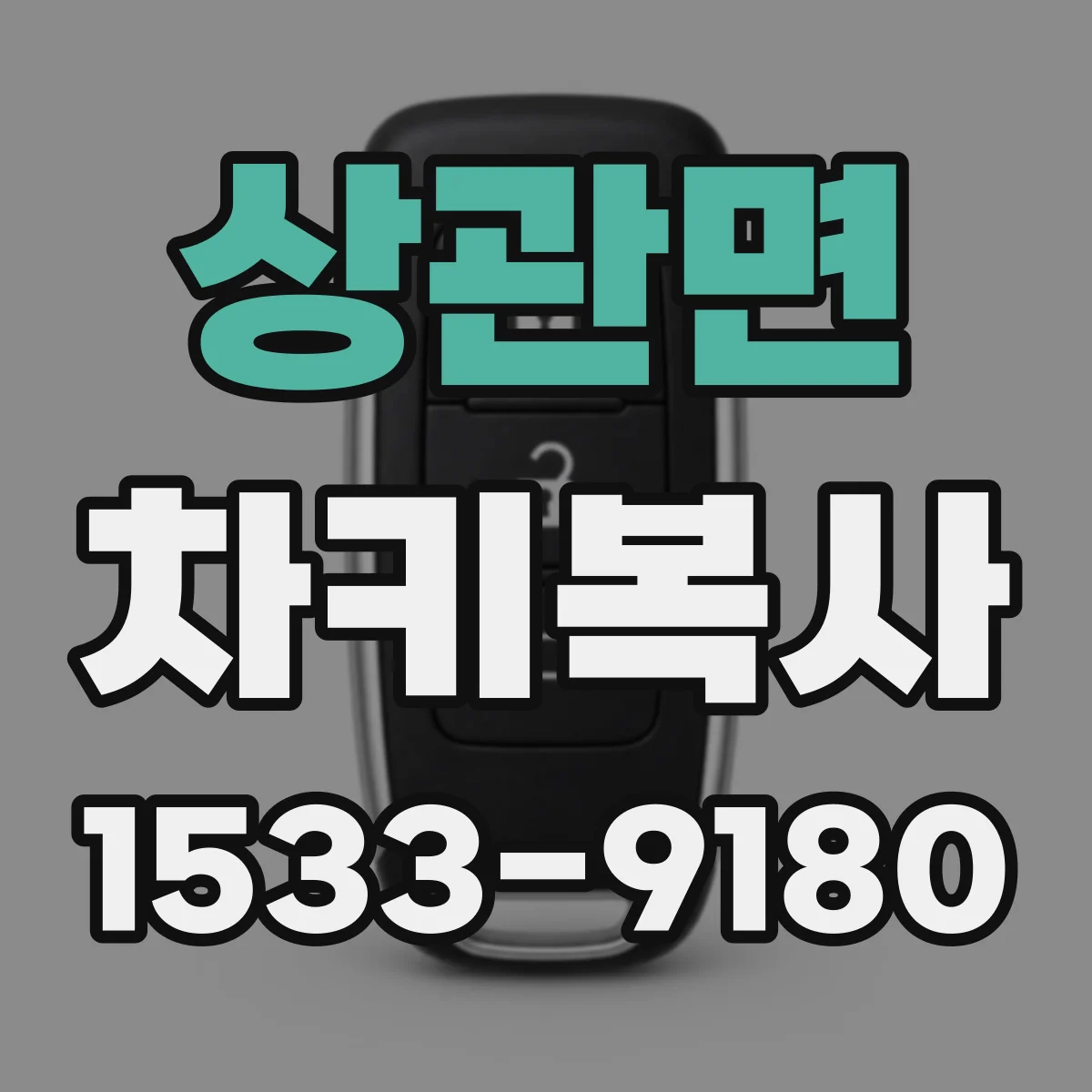 상관면 차키복사