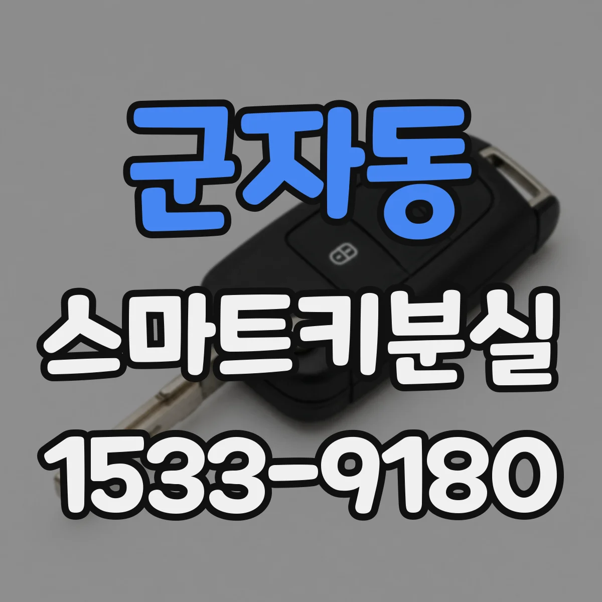 군자동 스마트키분실