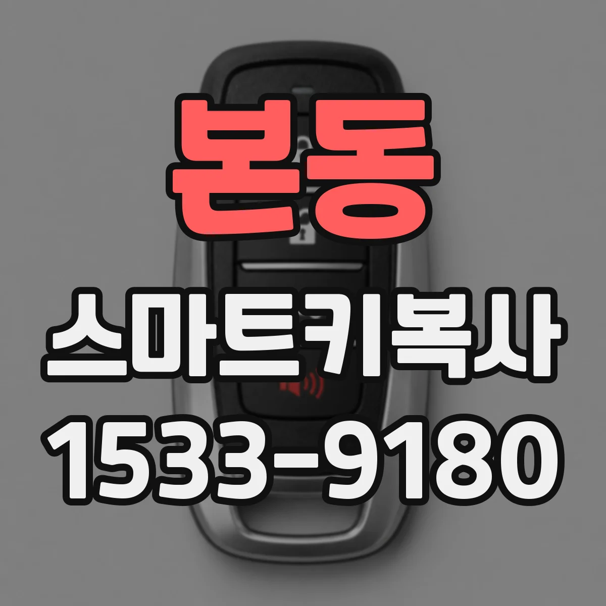 본동 스마트키복사