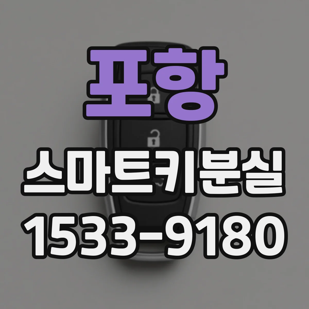 포항 스마트키분실