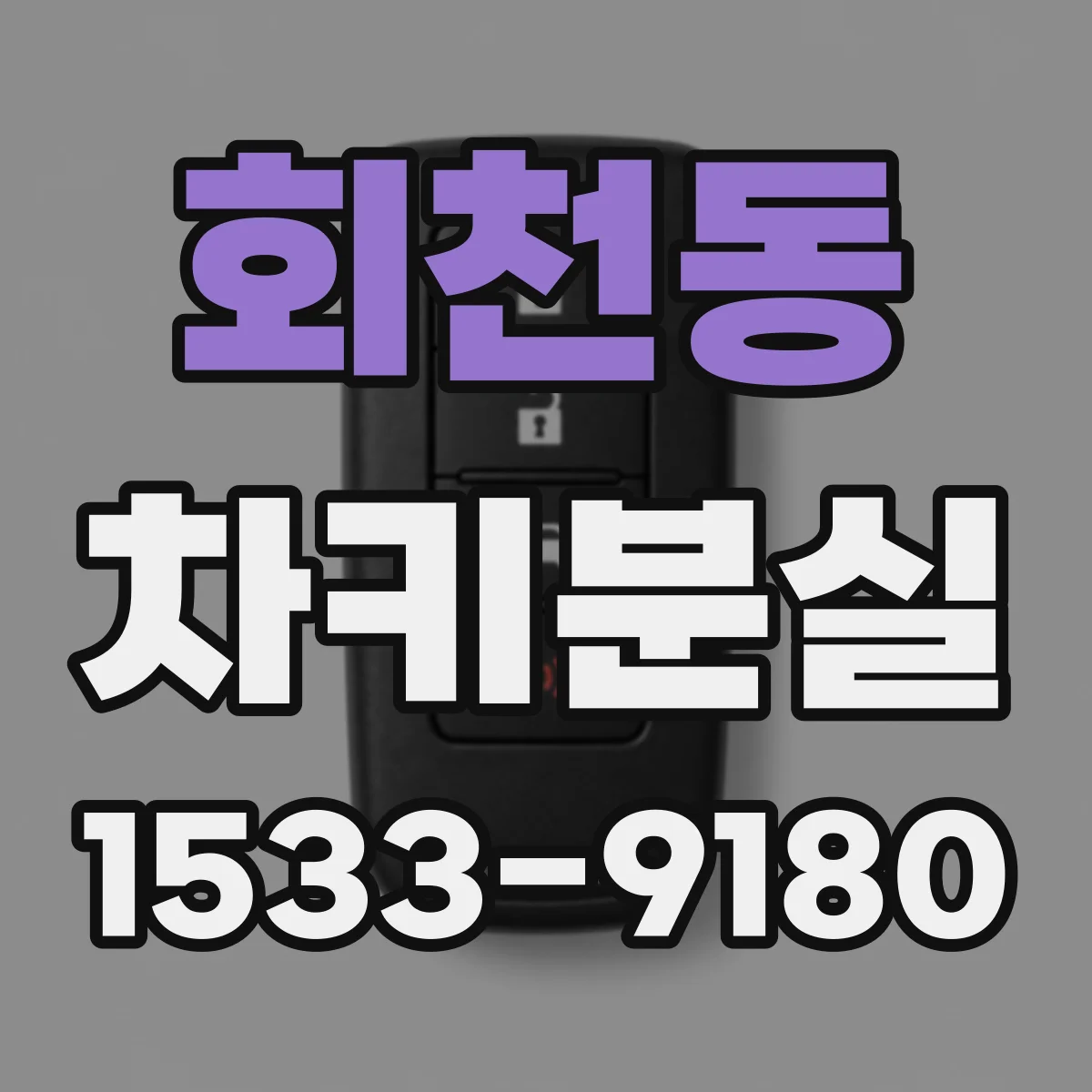 회천동 차키분실