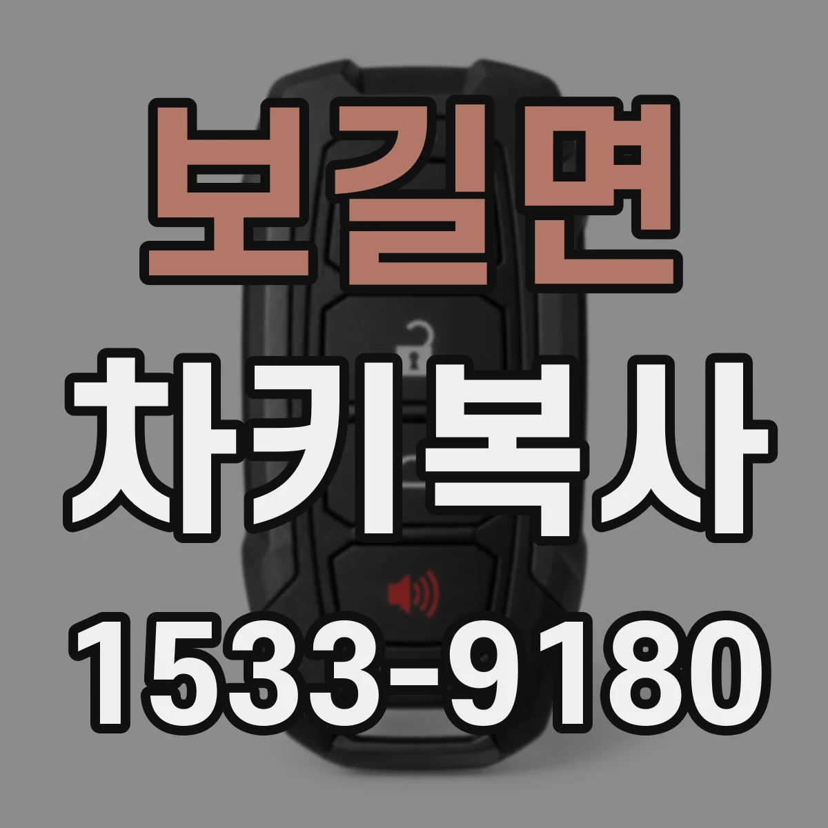 보길면 차키복사