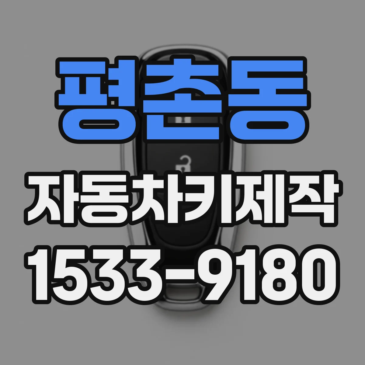평촌동 자동차키제작