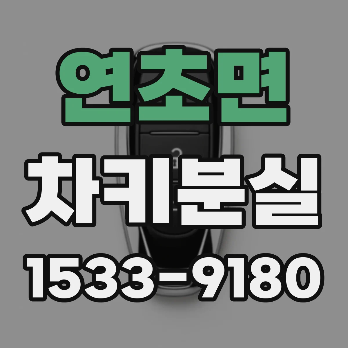 연초면 차키분실