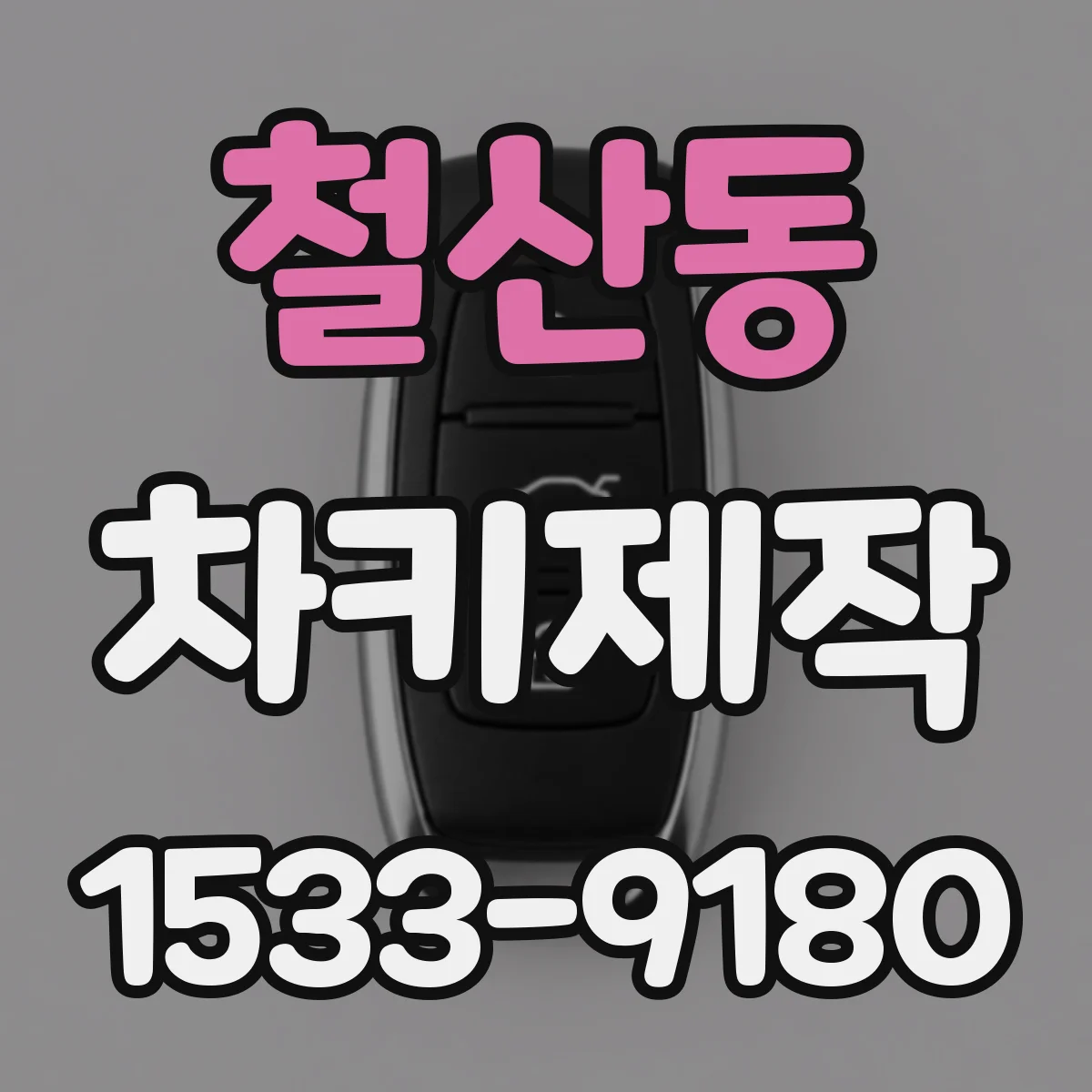 철산동 차키제작