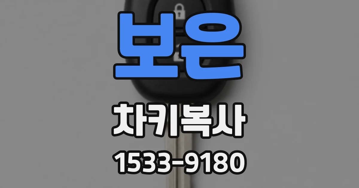 보은 차키복사
