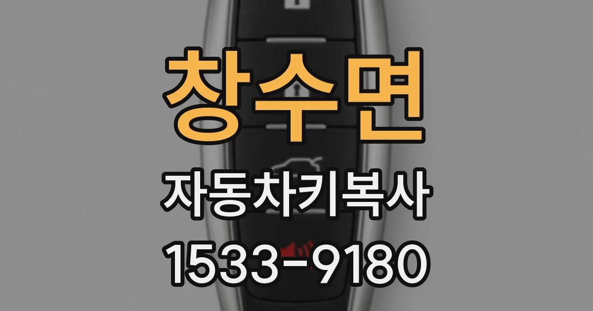 창수면 자동차키복사