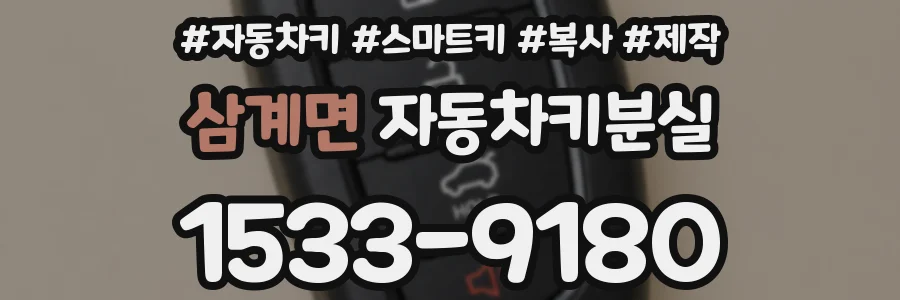 삼계면 자동차키분실
