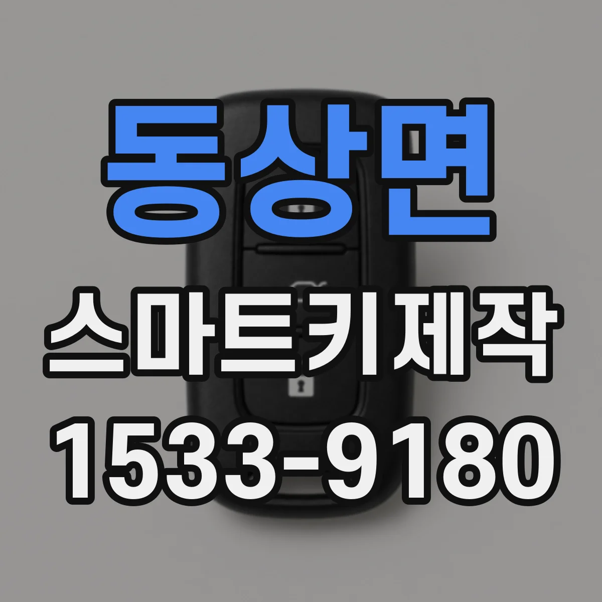 동상면 스마트키제작