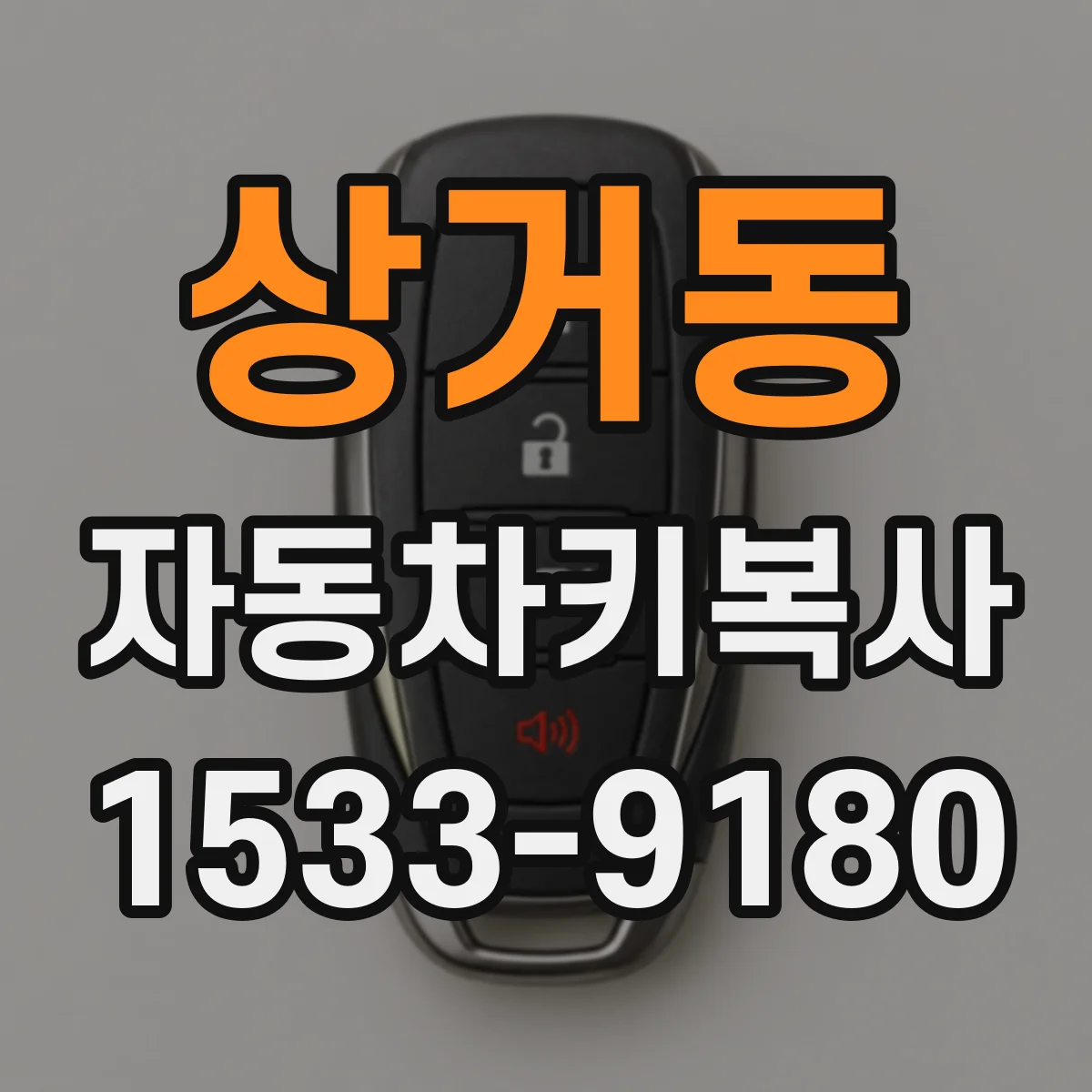 상거동 자동차키복사