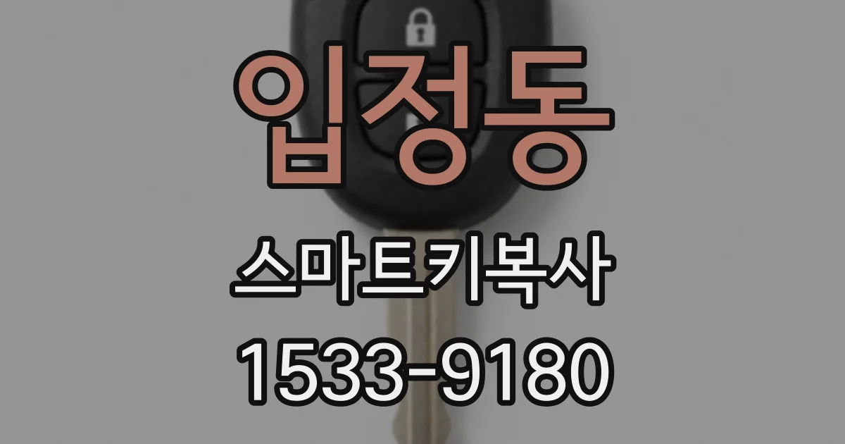 입정동 스마트키복사
