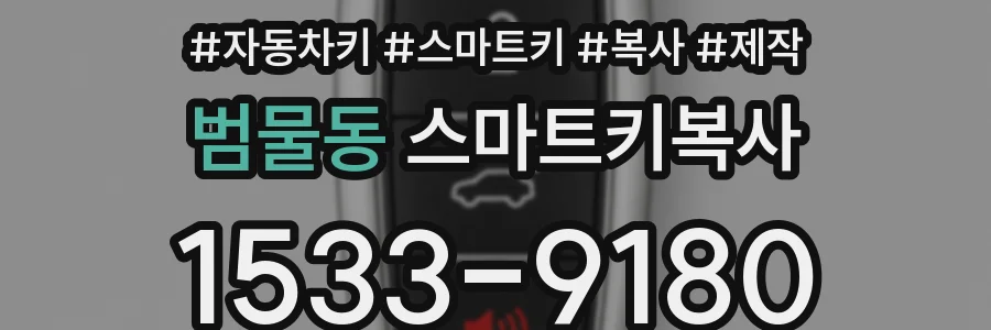 범물동 스마트키복사
