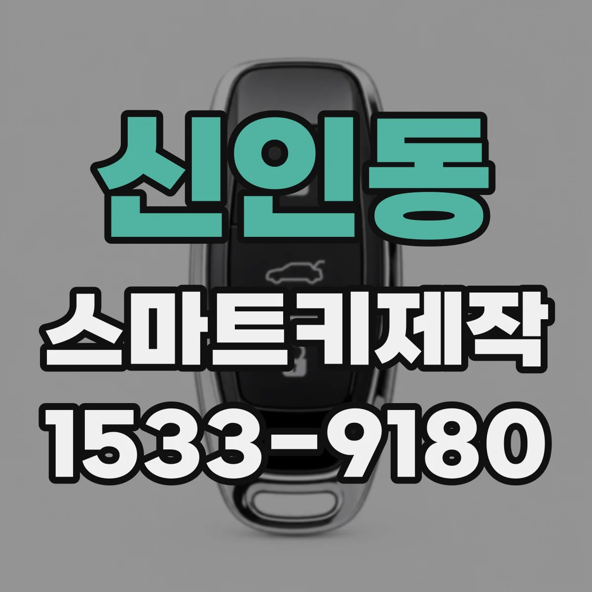신인동 스마트키제작
