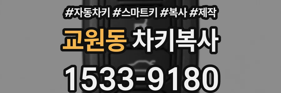 교원동 차키복사