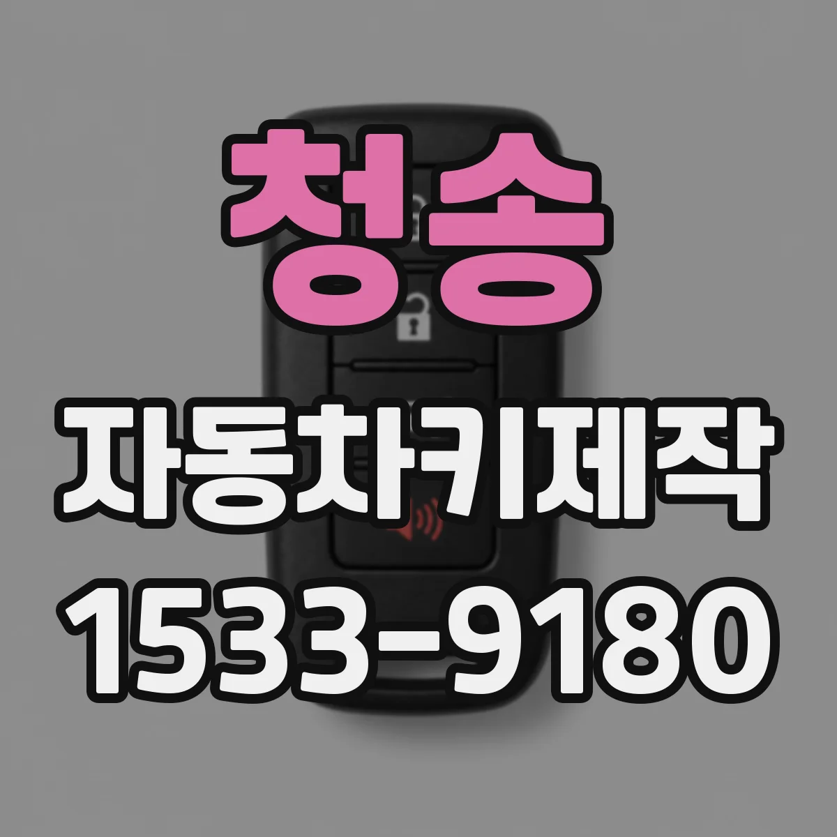 청송 자동차키제작 키복제 후 도어락 불통 원인과 조치