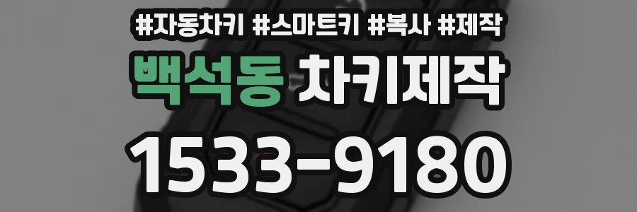 백석동 차키제작