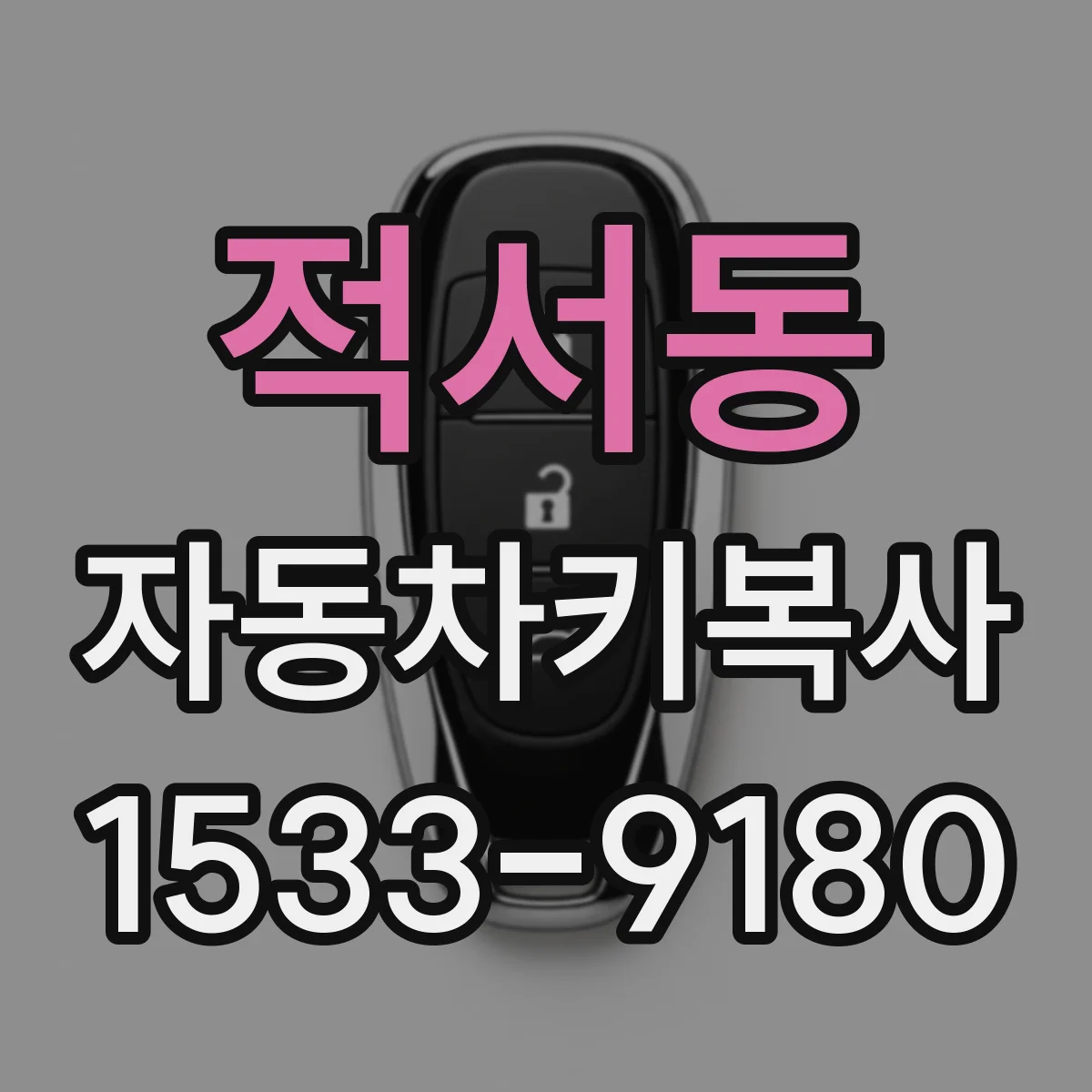 적서동 자동차키복사