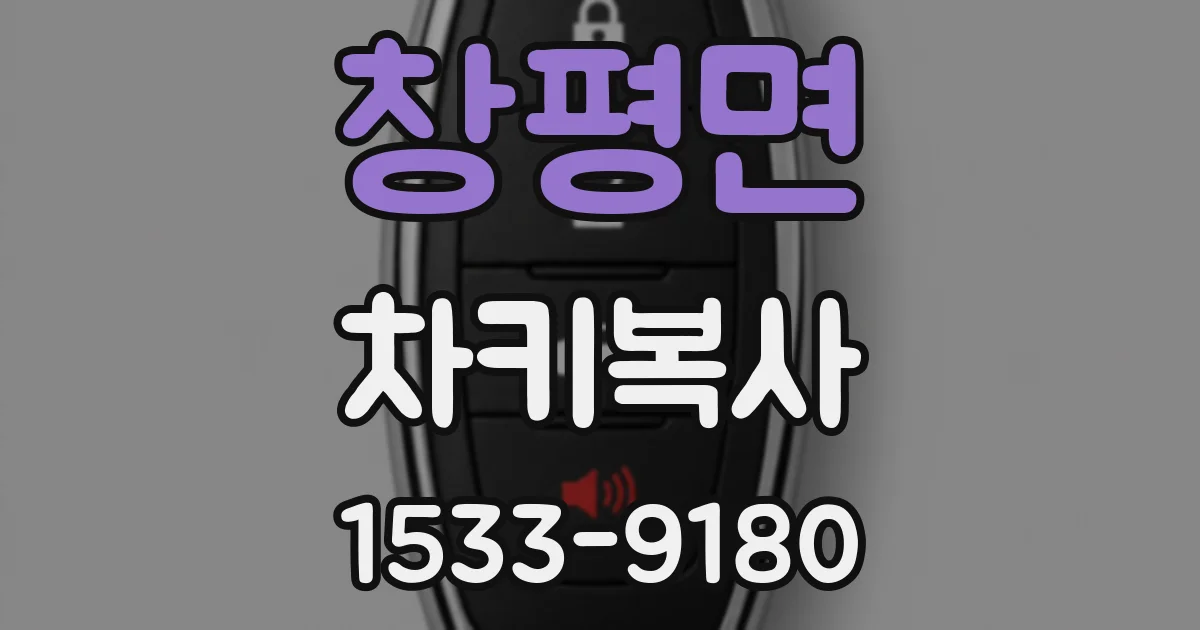 창평면 차키복사
