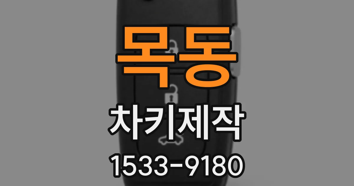 목동 차키제작