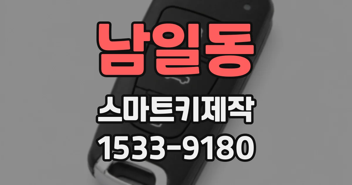 남일동 스마트키제작