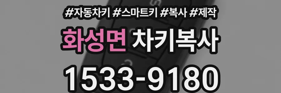 화성면 차키복사