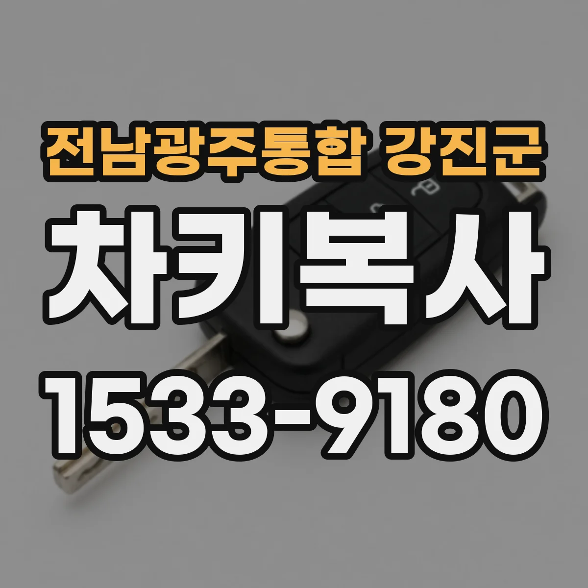 전남광주통합 강진군 차키복사