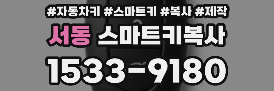 서동 스마트키복사