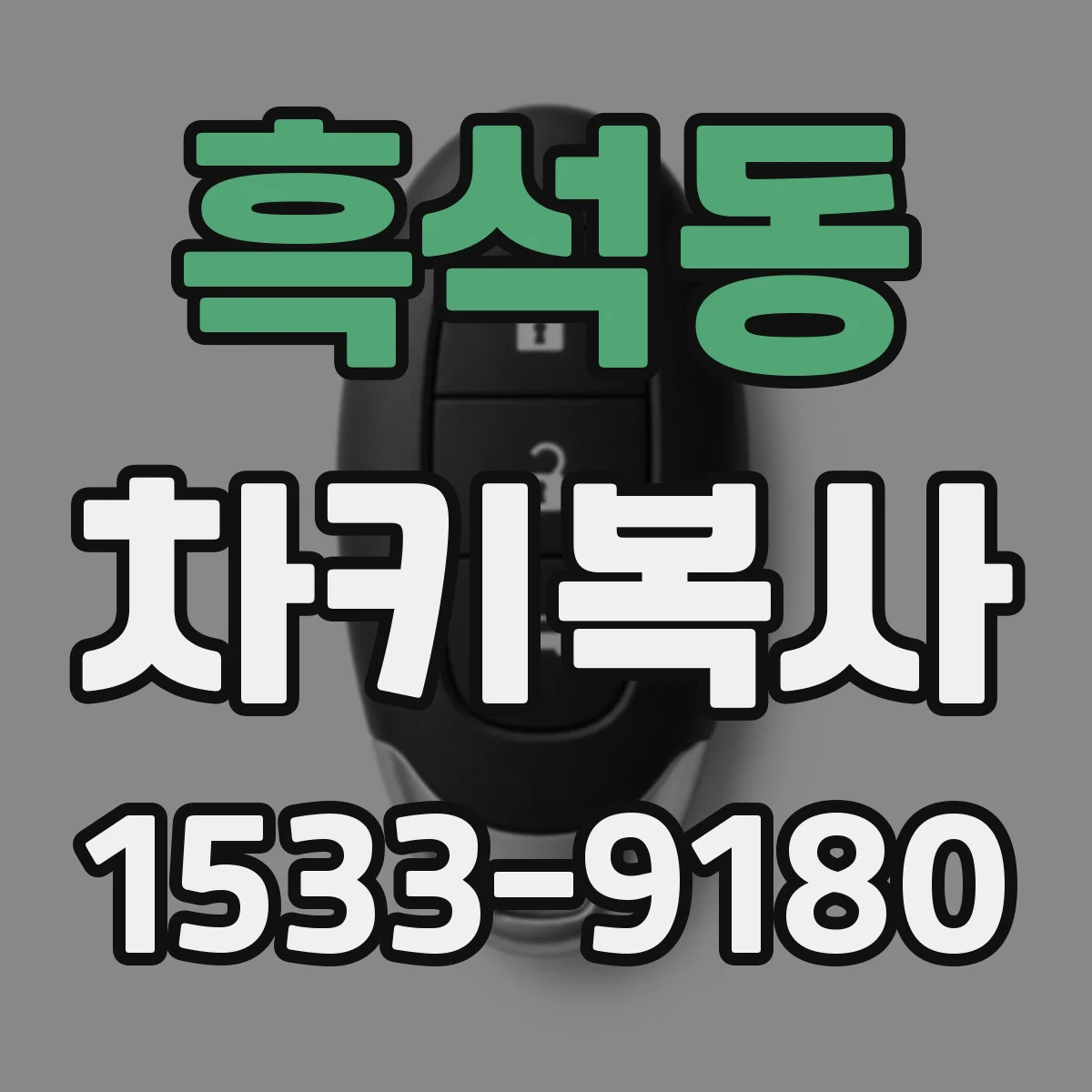 흑석동 차키복사