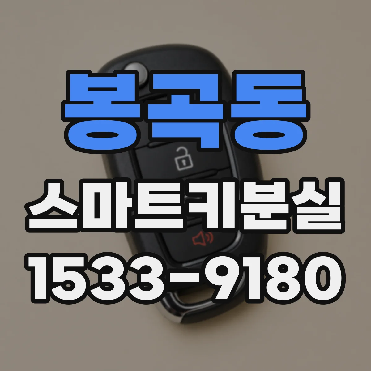 봉곡동 스마트키분실