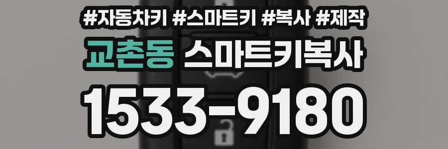 교촌동 스마트키복사