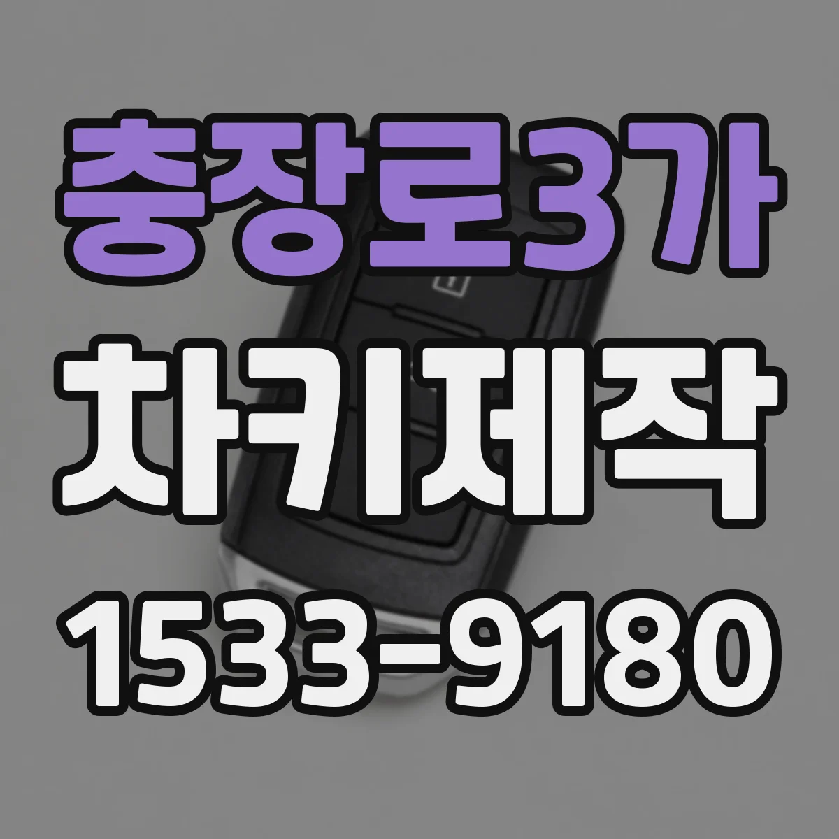 충장로3가 차키제작