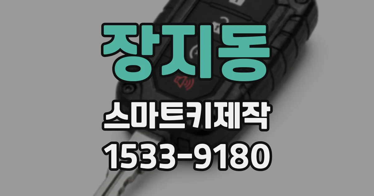 장지동 스마트키제작