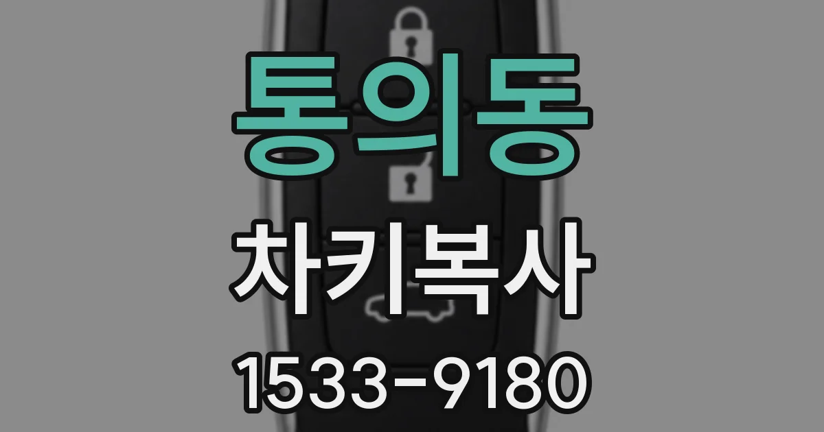 통의동 차키복사