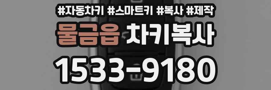 물금읍 차키복사