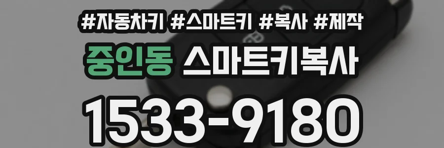중인동 스마트키복사
