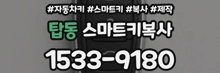 탑동 스마트키복사