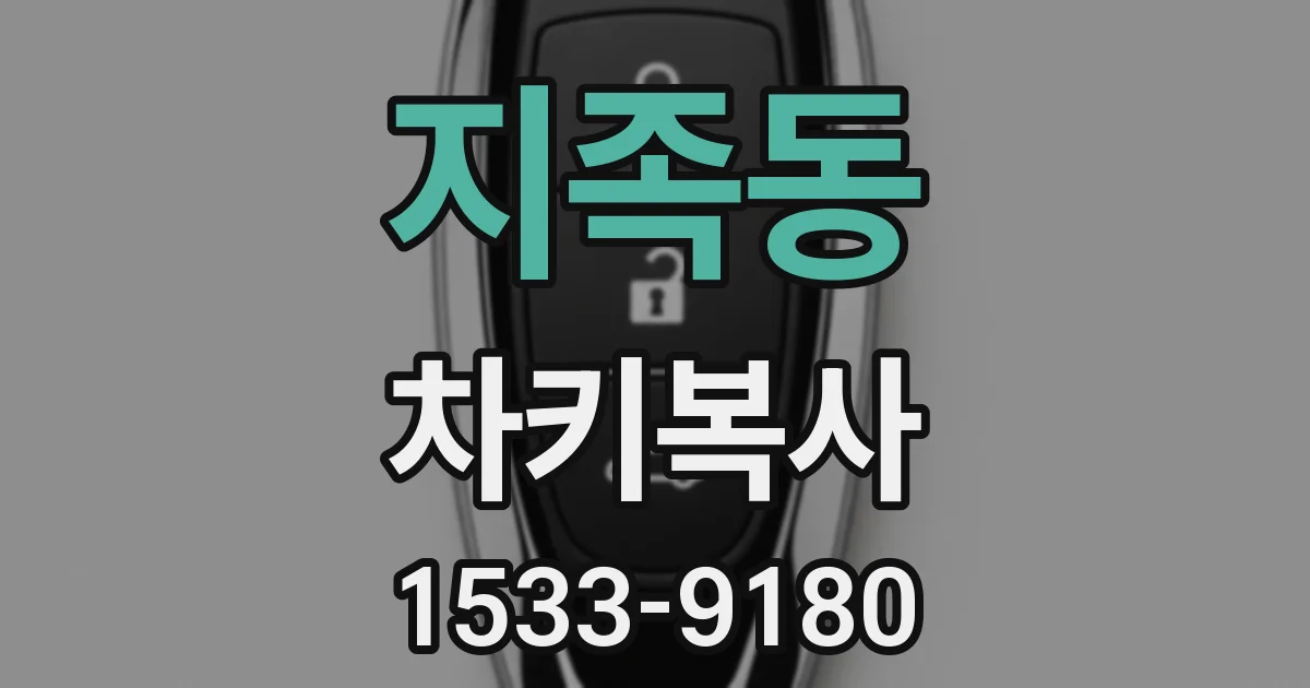 지족동 차키복사