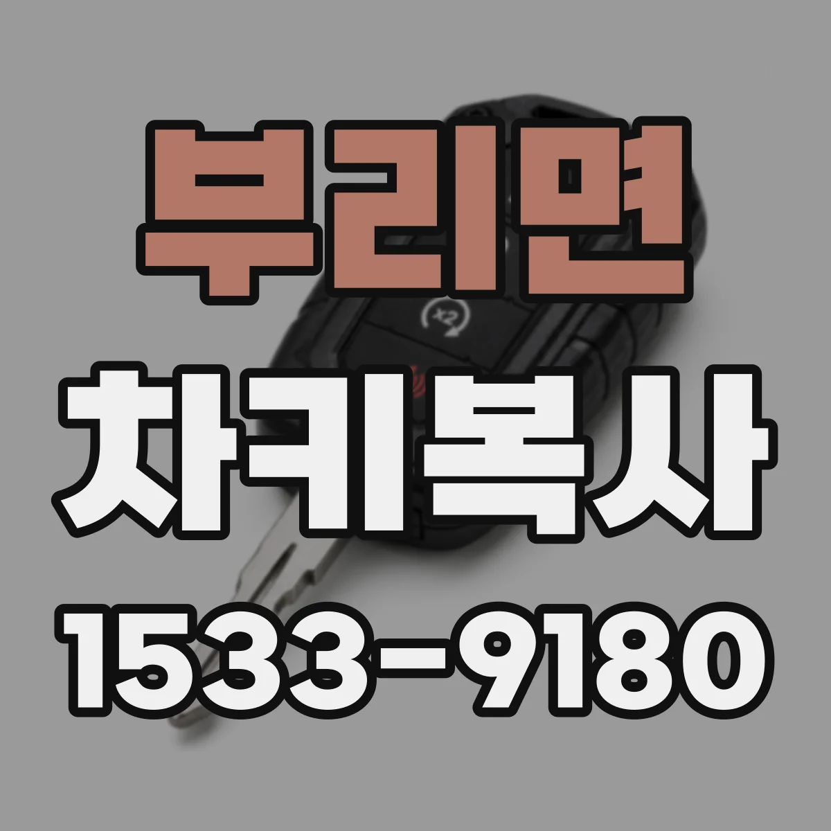 부리면 차키복사