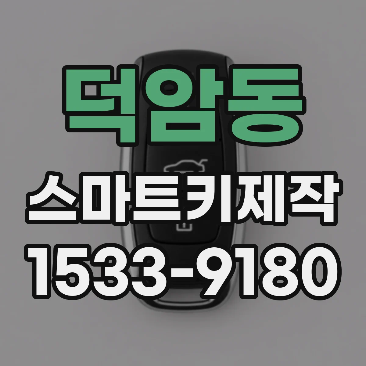 덕암동 스마트키제작