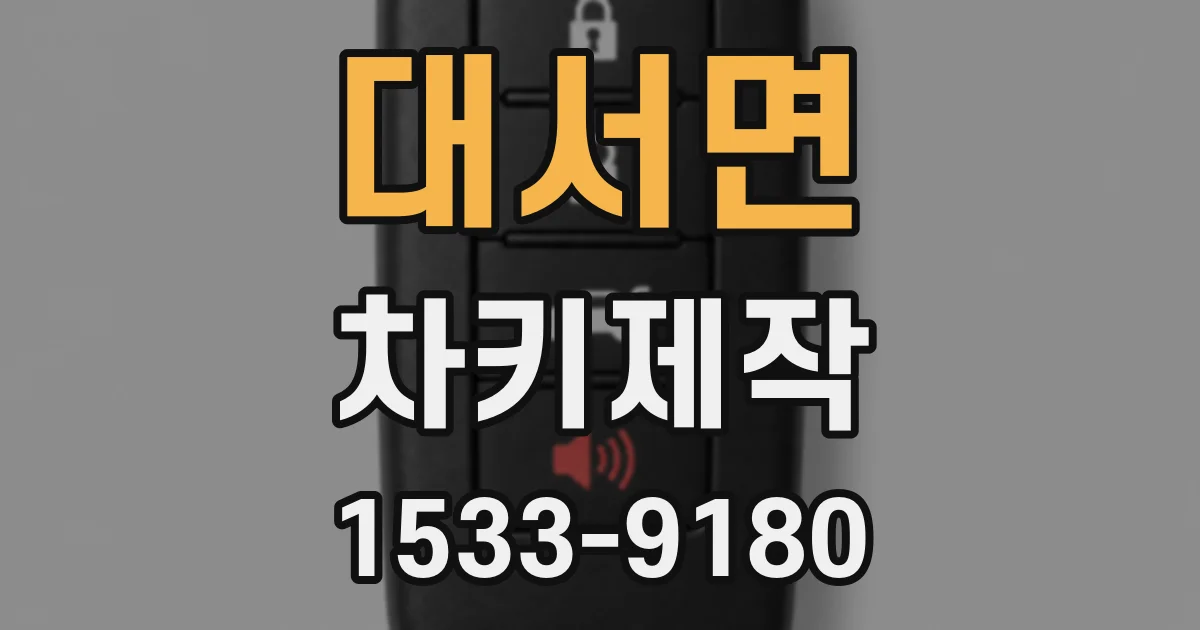 대서면 차키제작