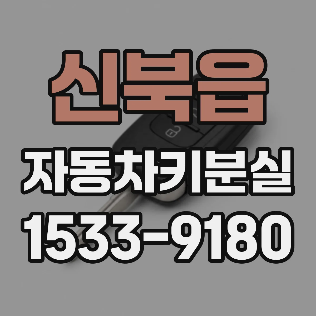 신북읍 자동차키분실