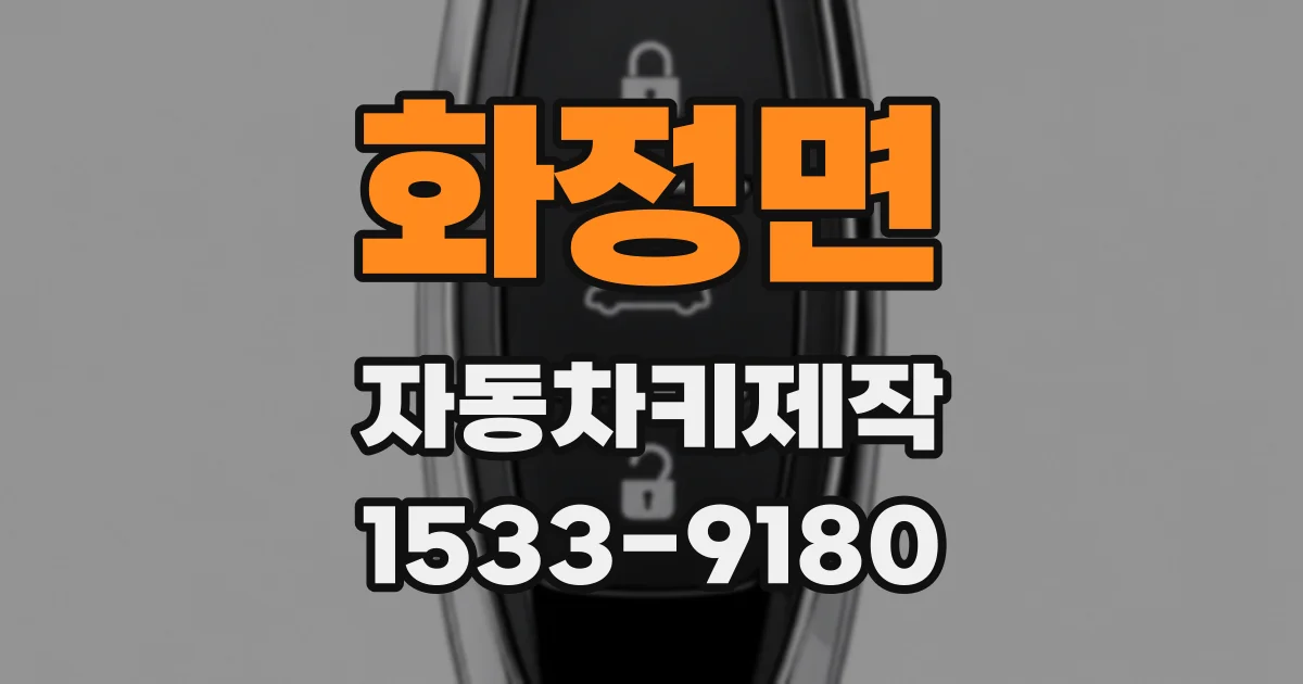 화정면 자동차키제작