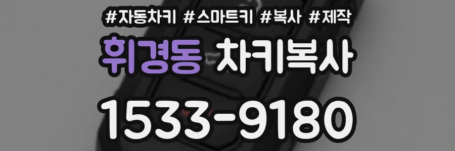휘경동 차키복사