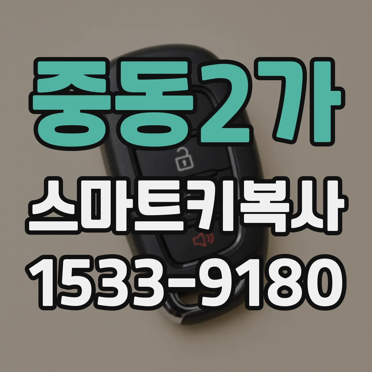 중동2가 스마트키복사